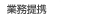 業務提携