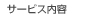 サービス内容