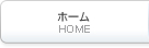 ホーム