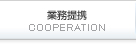 業務提携